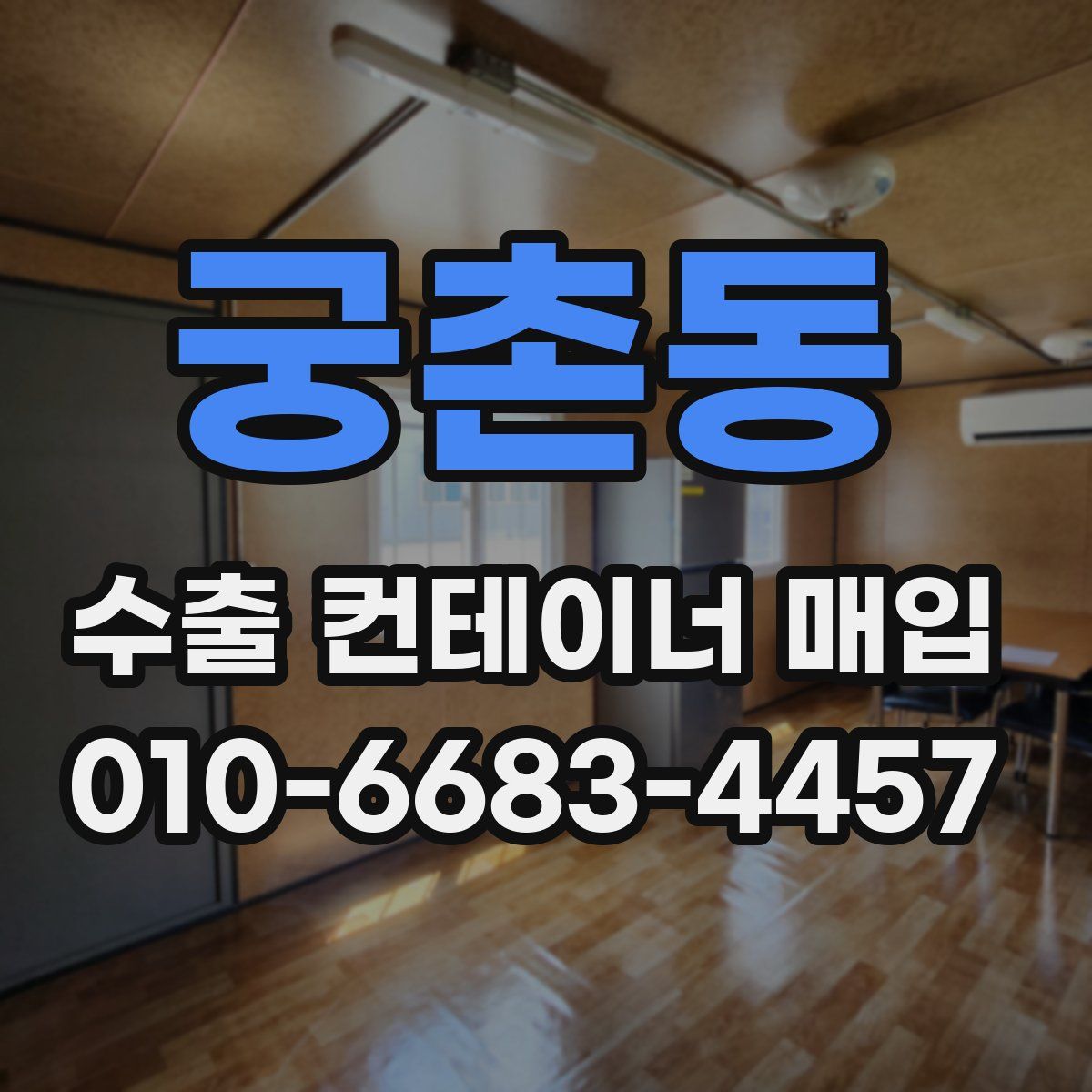 궁촌동 수출 컨테이너 매입