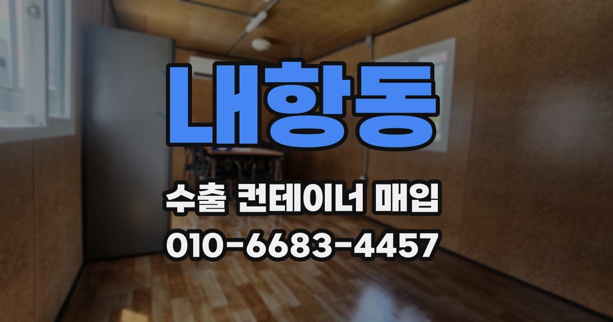 내항동 수출 컨테이너 매입