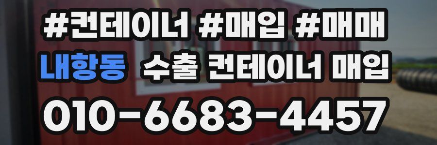내항동 수출 컨테이너 매입