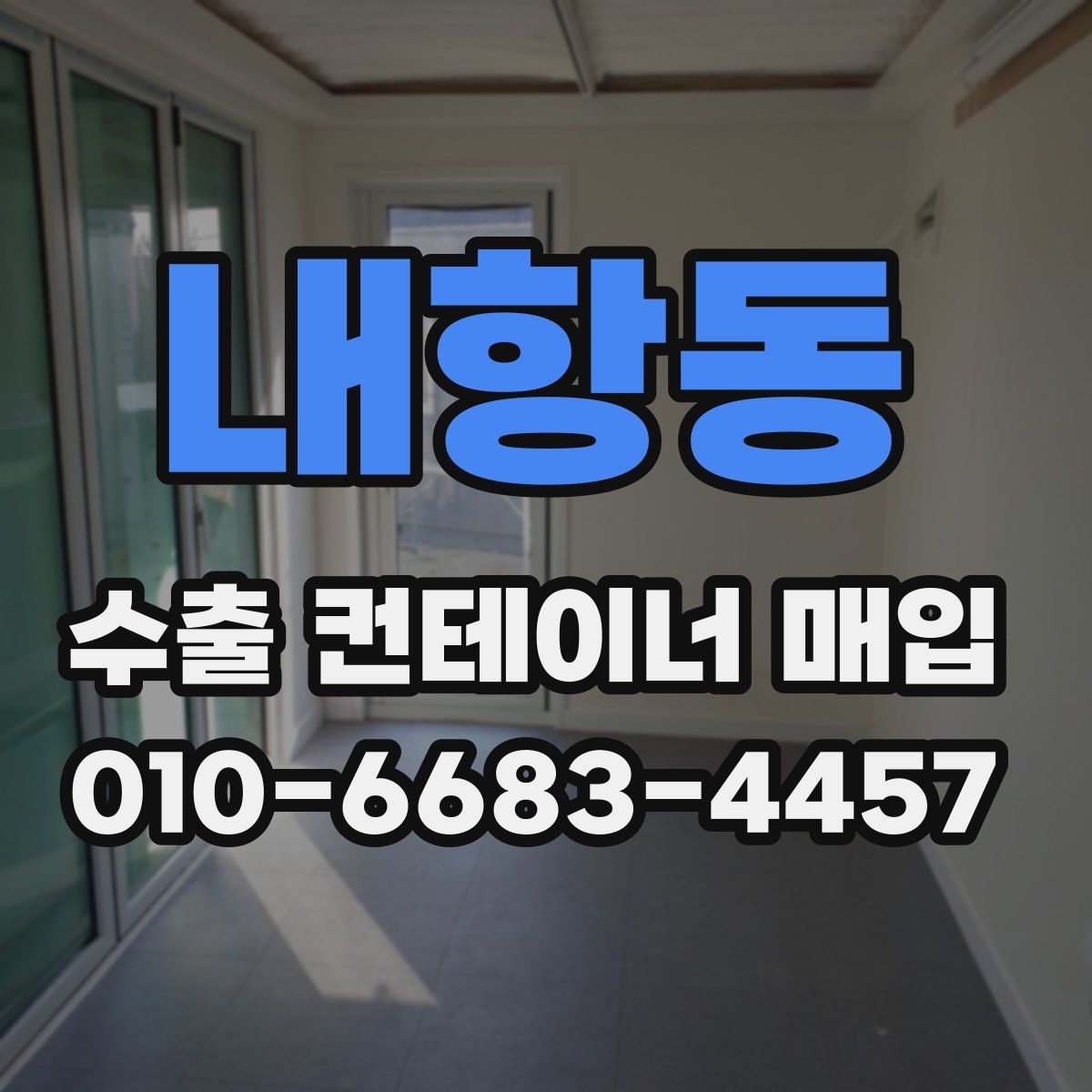 내항동 수출 컨테이너 매입