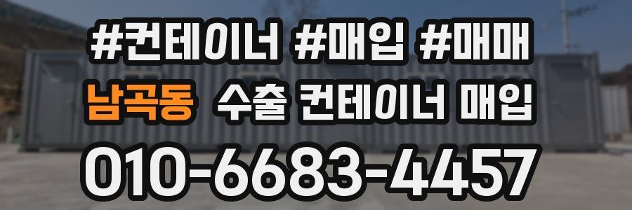 남곡동 수출 컨테이너 매입