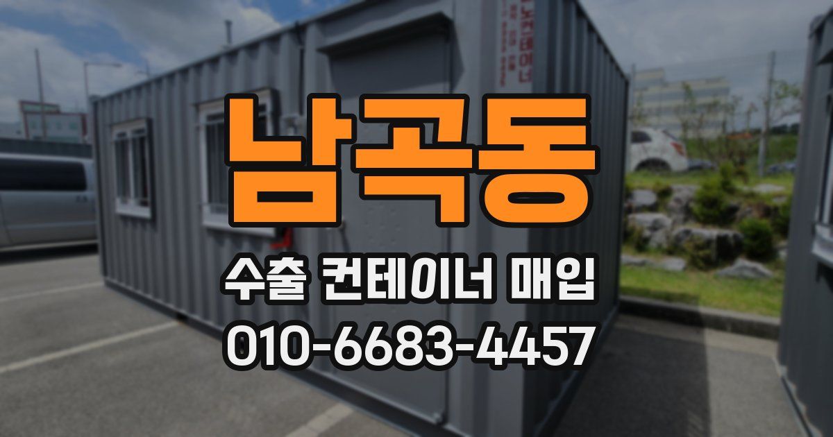 남곡동 수출 컨테이너 매입