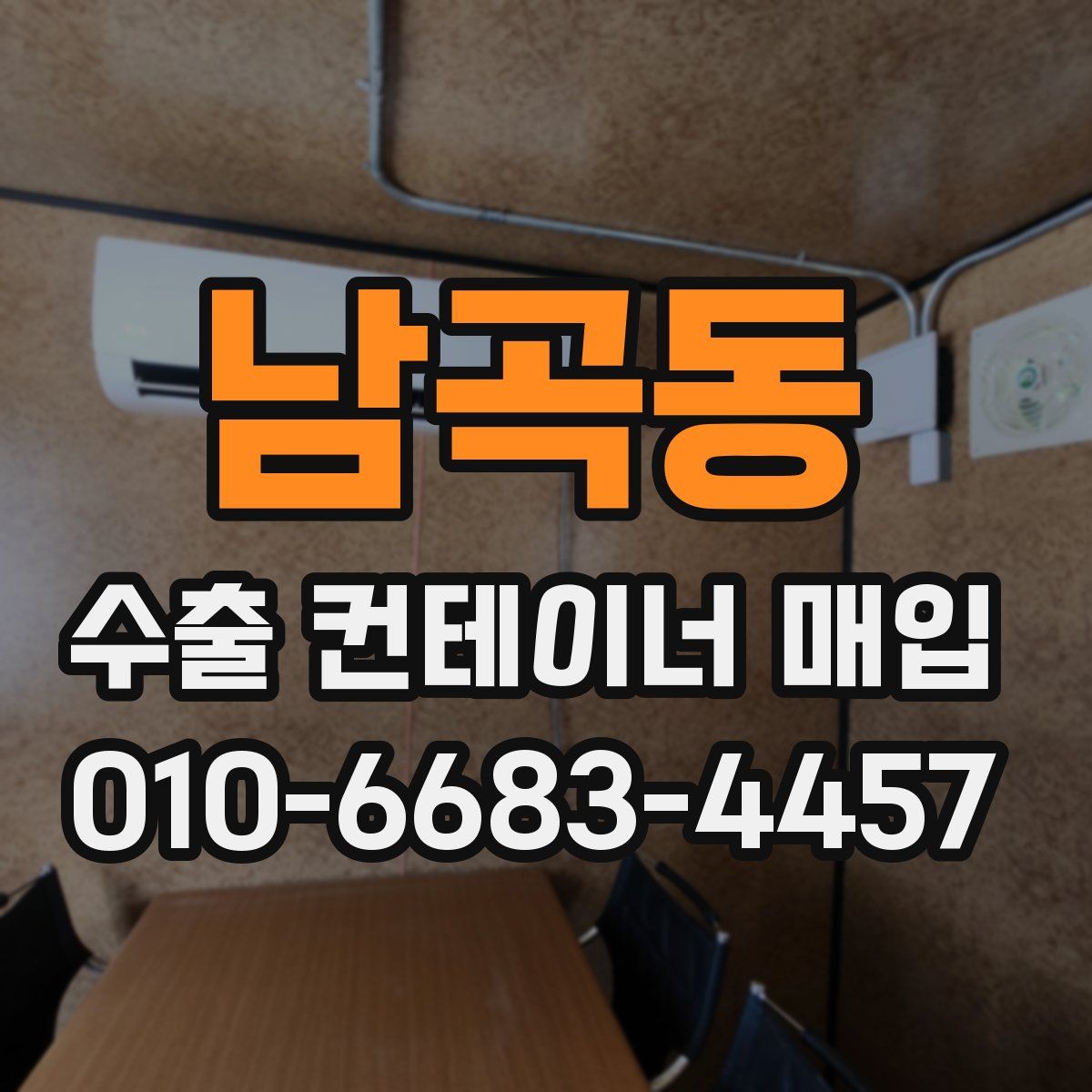 남곡동 수출 컨테이너 매입