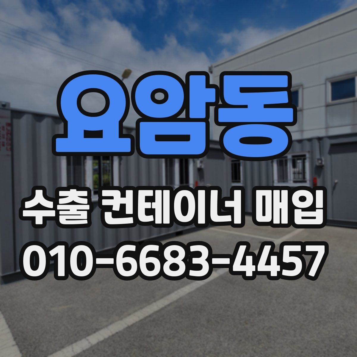 요암동 수출 컨테이너 매입 시 현장 조건에 따른 차이
