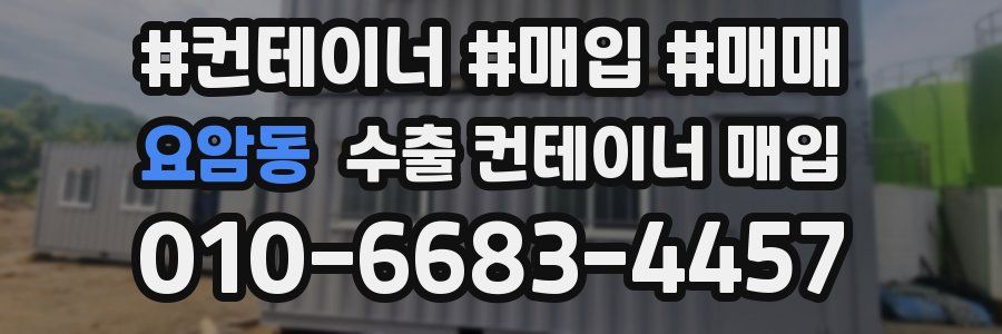 요암동 수출 컨테이너 매입