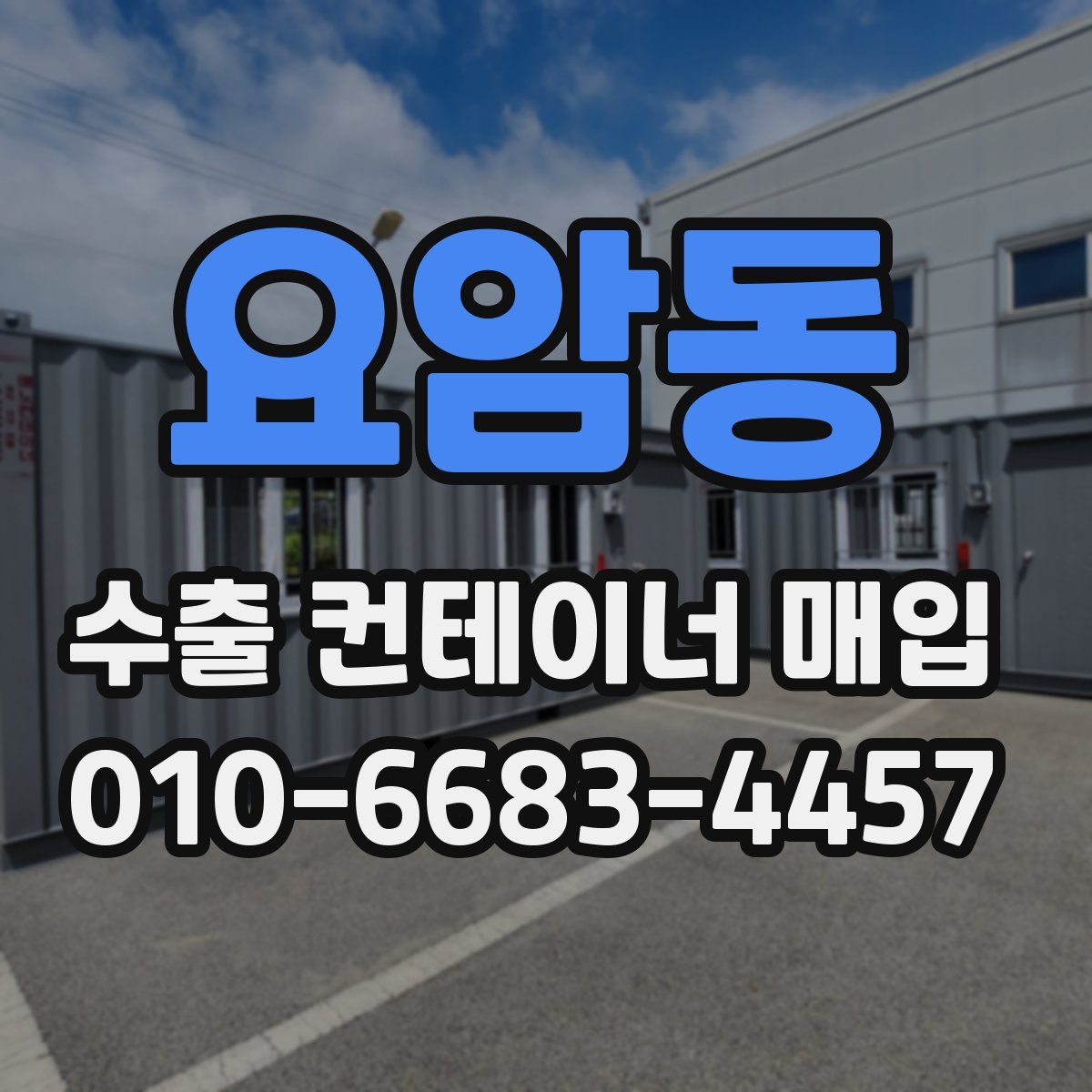 요암동 수출 컨테이너 매입