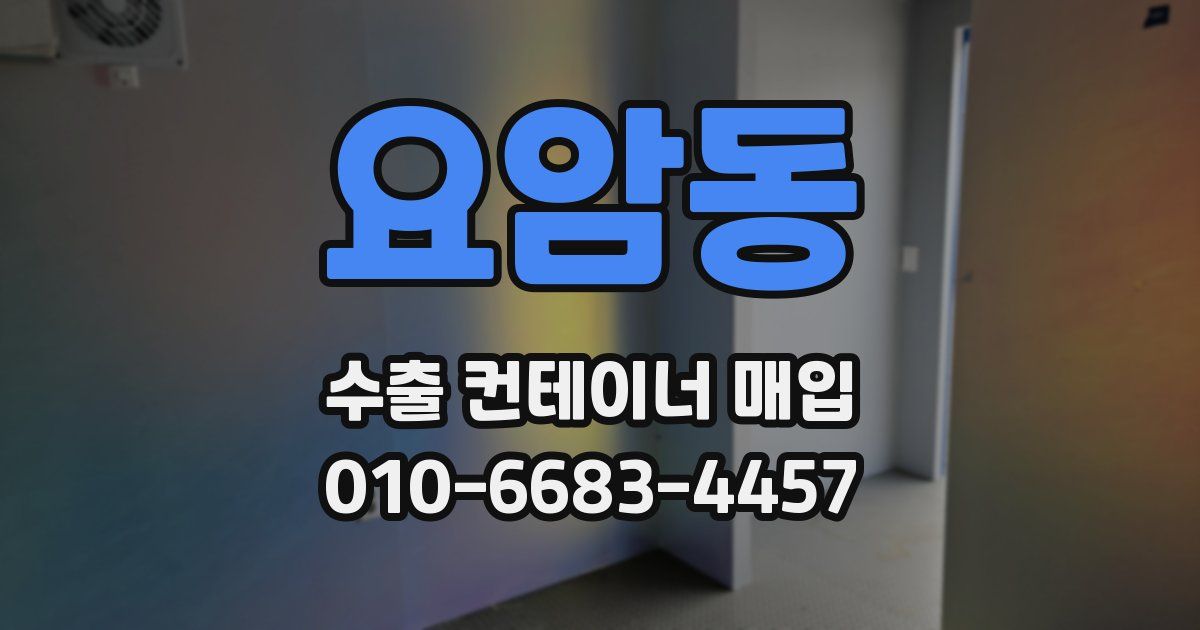 요암동 수출 컨테이너 매입