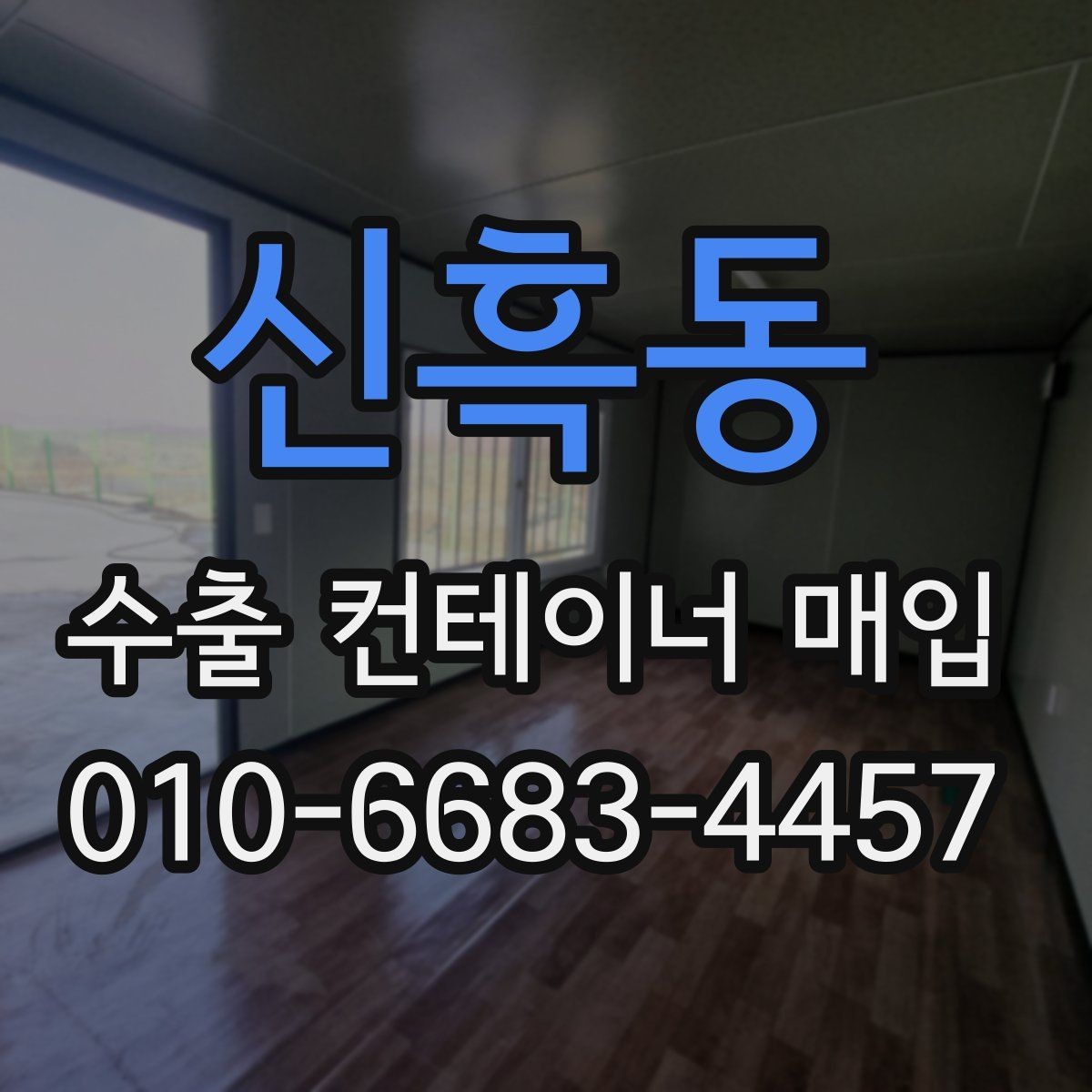 신흑동 수출 컨테이너 매입 상담 전 규격 정보 정리하기