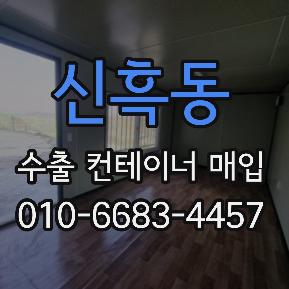 신흑동 수출 컨테이너 매입
