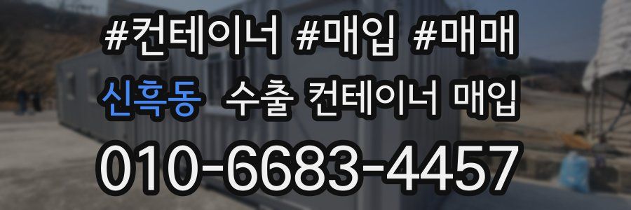 신흑동 수출 컨테이너 매입