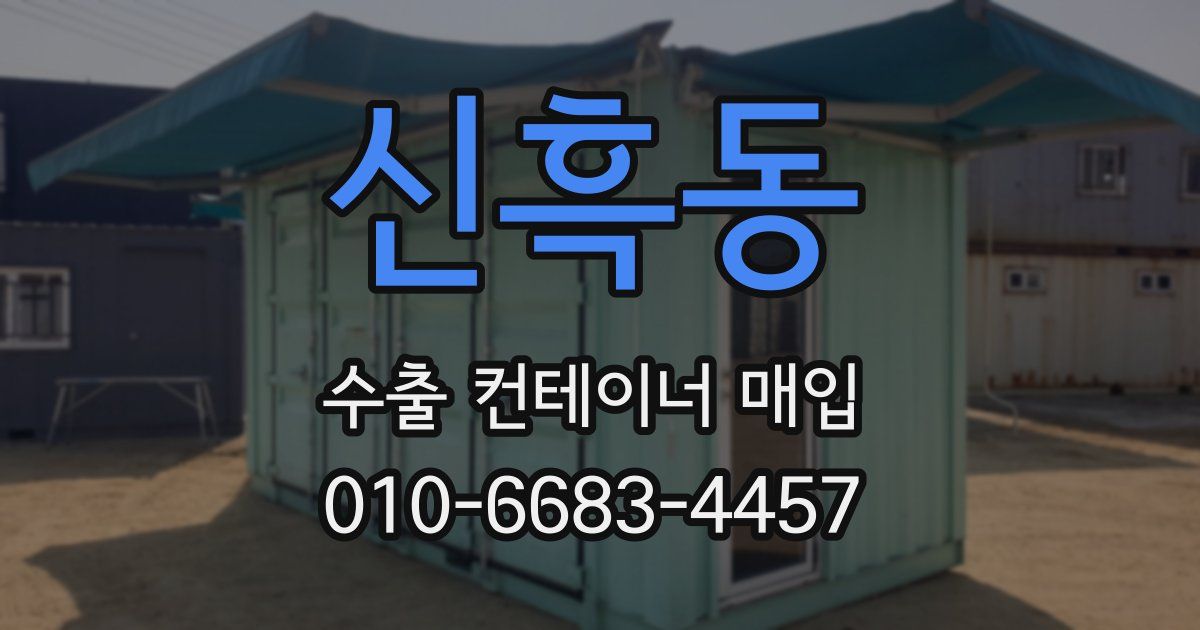 신흑동 수출 컨테이너 매입