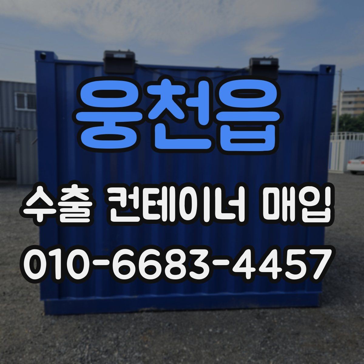 웅천읍 수출 컨테이너 매입 거래 전 예상 비용 살펴보기