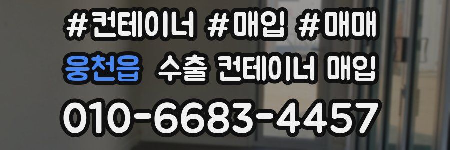웅천읍 수출 컨테이너 매입