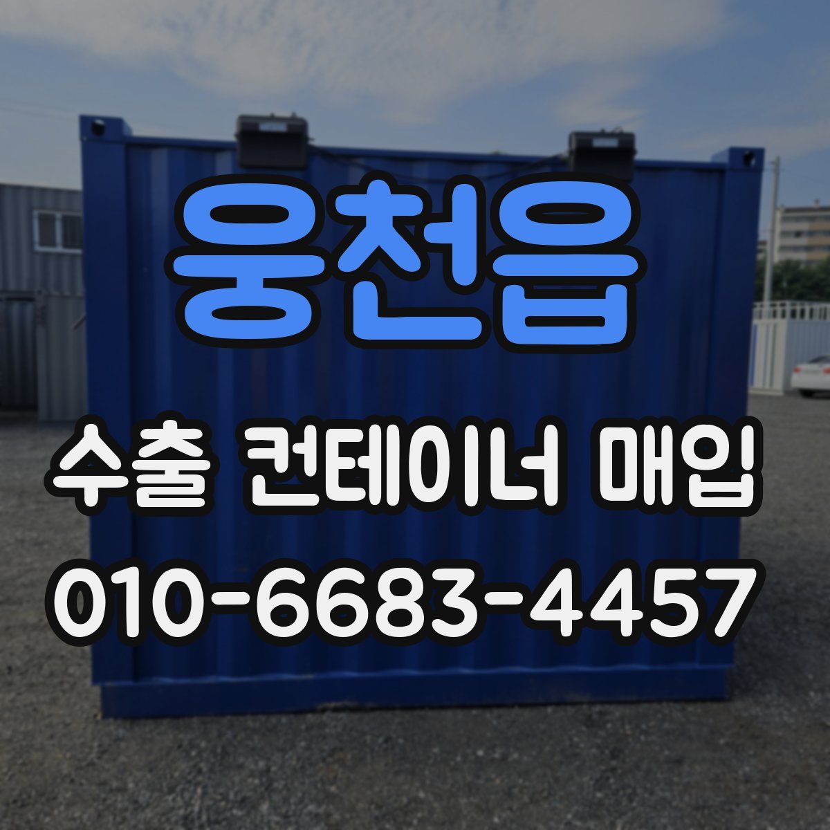 웅천읍 수출 컨테이너 매입