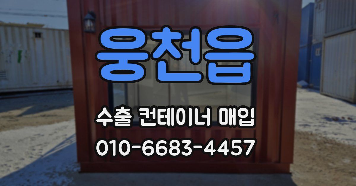 웅천읍 수출 컨테이너 매입