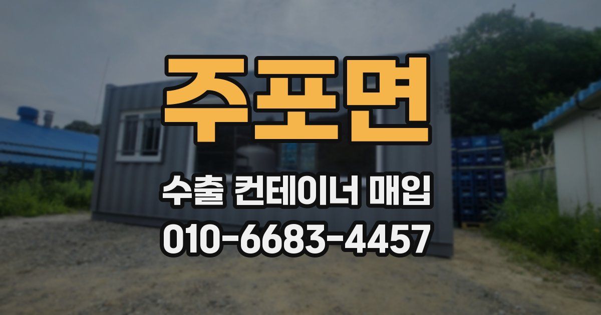 주포면 수출 컨테이너 매입