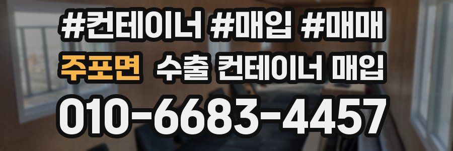 주포면 수출 컨테이너 매입