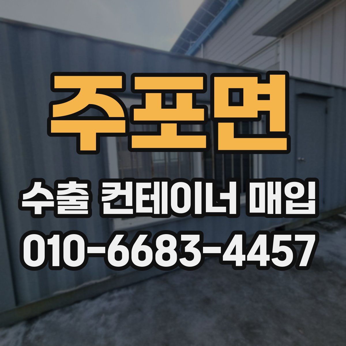 주포면 수출 컨테이너 매입