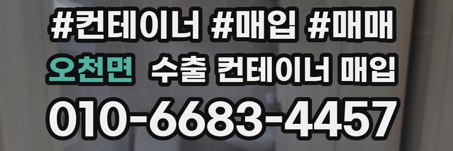 오천면 수출 컨테이너 매입