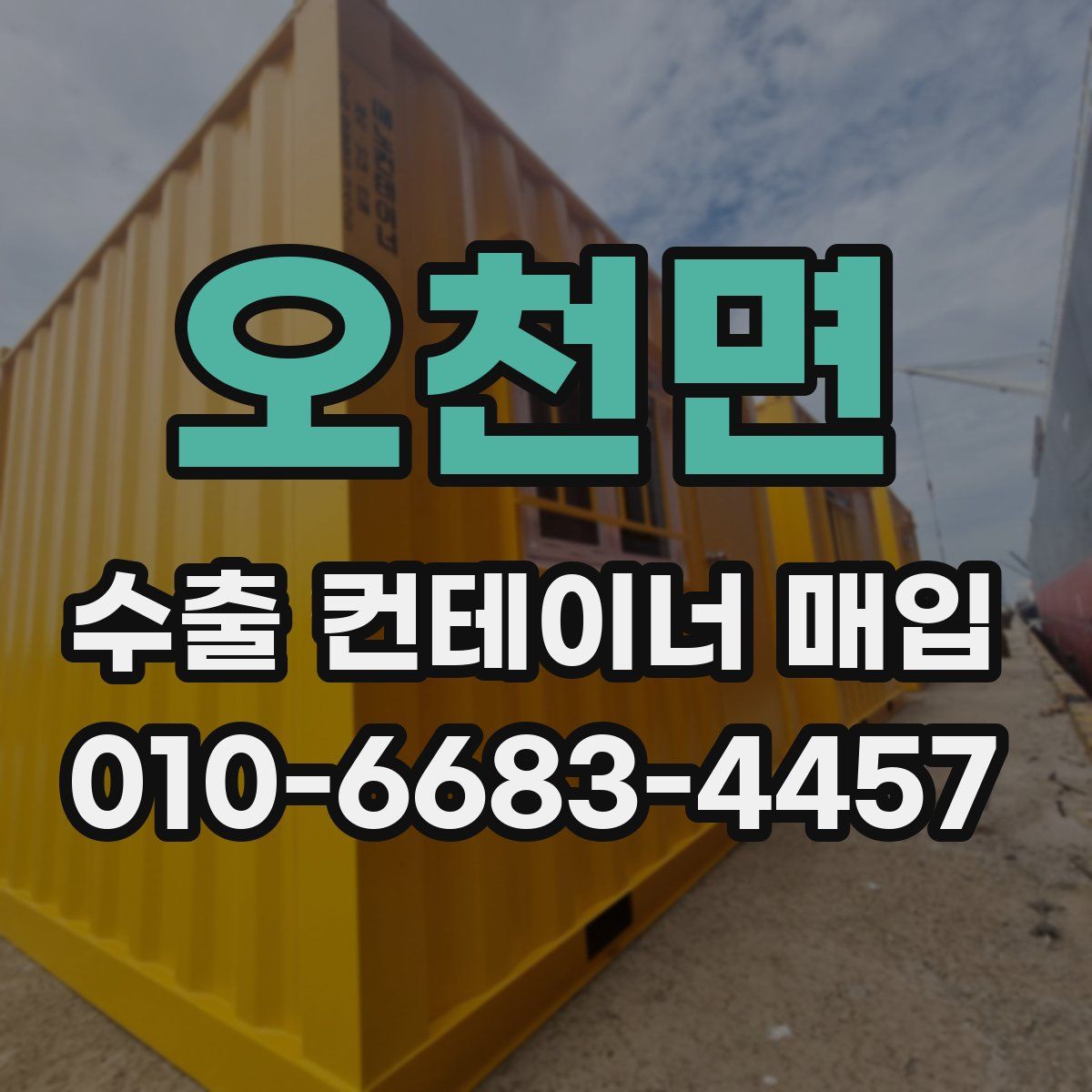 오천면 수출 컨테이너 매입