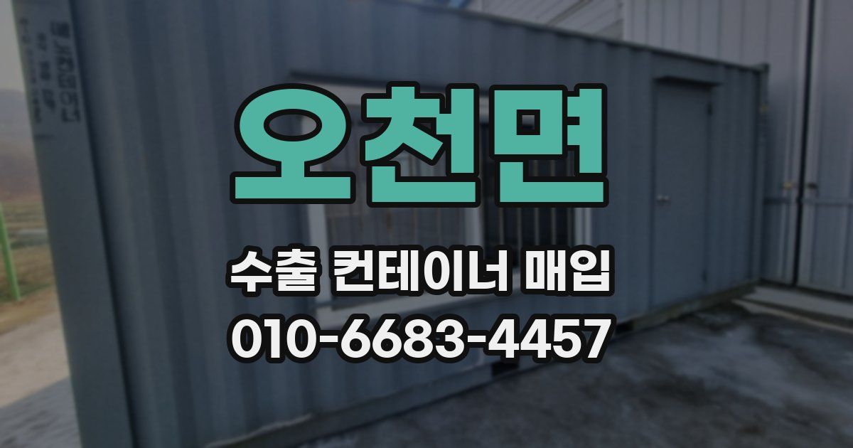오천면 수출 컨테이너 매입