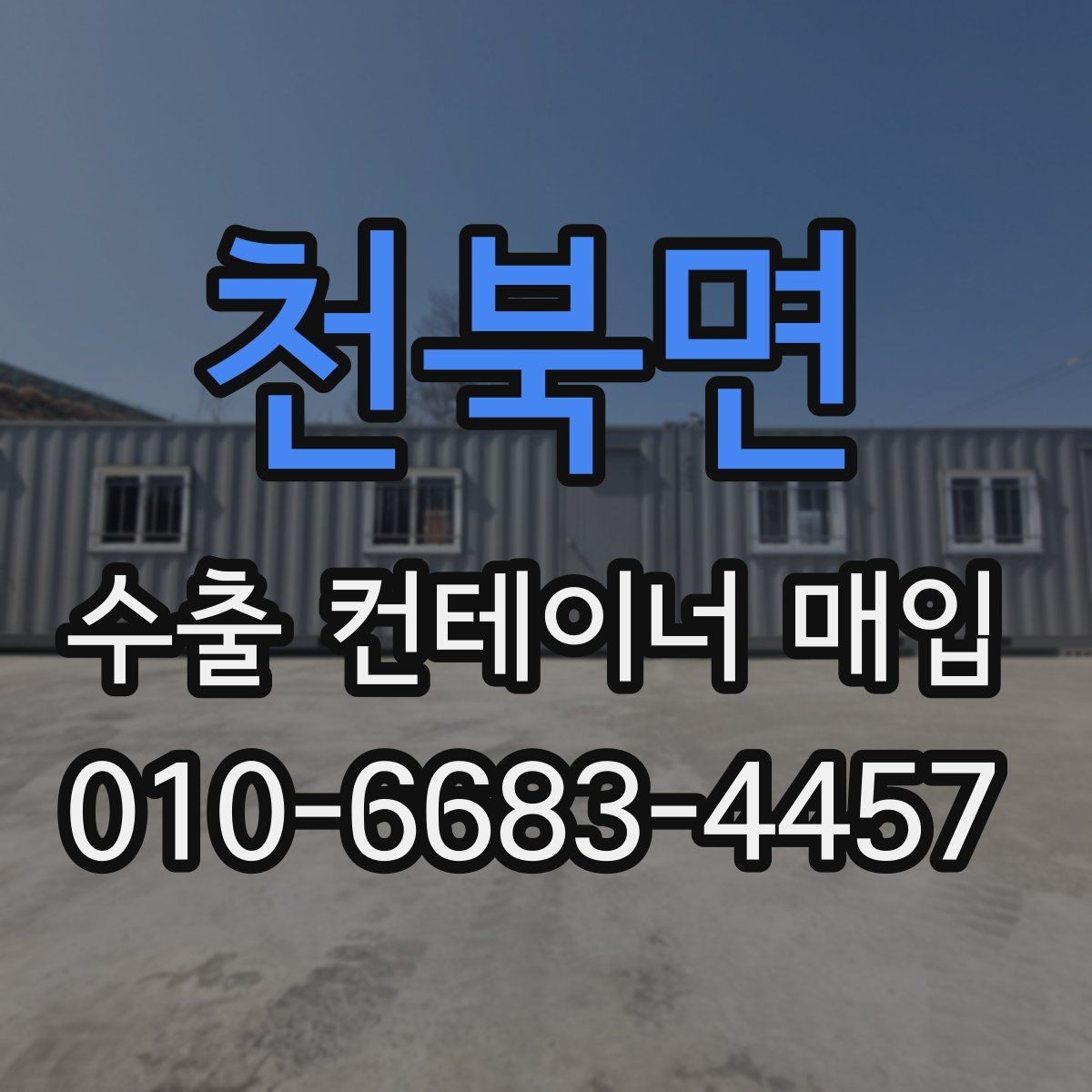 천북면 수출 컨테이너 매입 전 사진과 실물 차이 확인