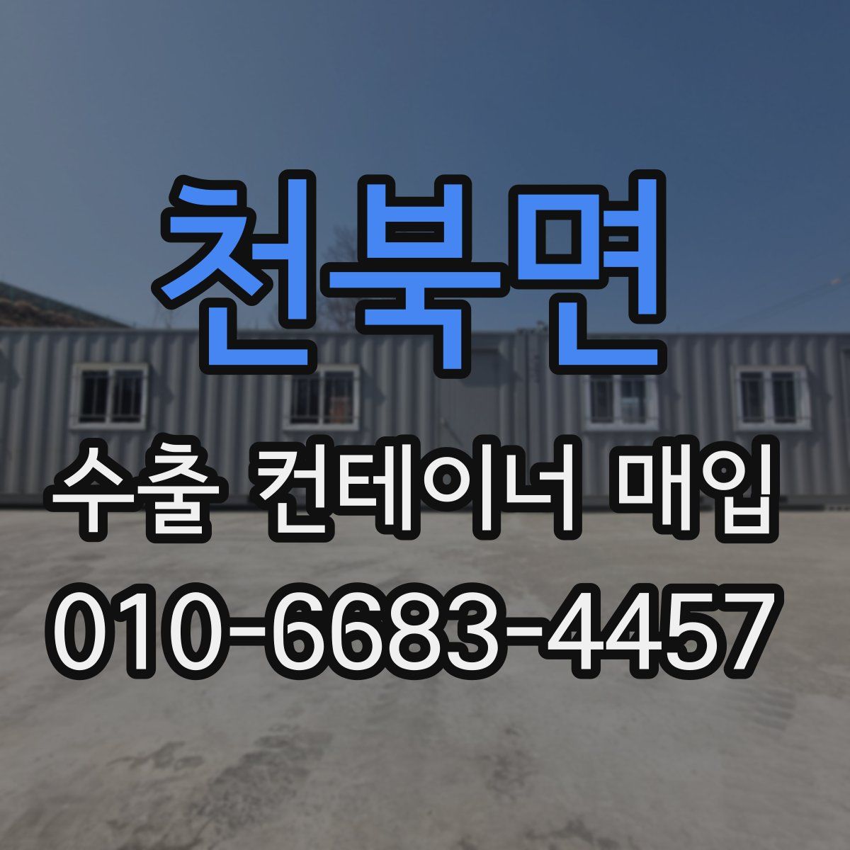 천북면 수출 컨테이너 매입