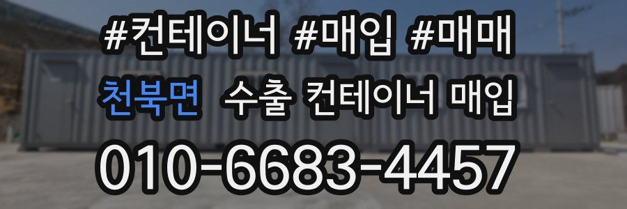 천북면 수출 컨테이너 매입