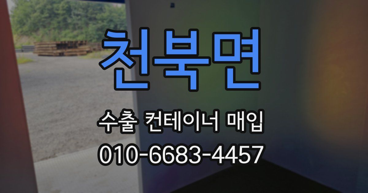 천북면 수출 컨테이너 매입