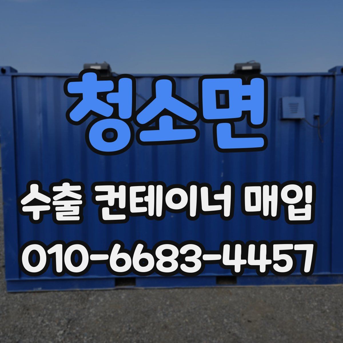 청소면 수출 컨테이너 매입 시 현장 사진 요청이 필요한 이유