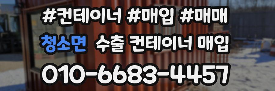 청소면 수출 컨테이너 매입
