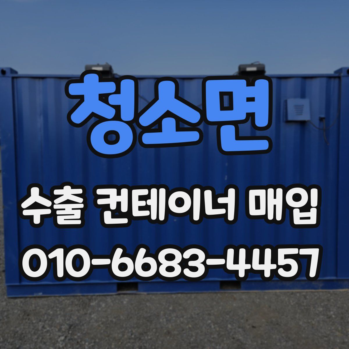청소면 수출 컨테이너 매입