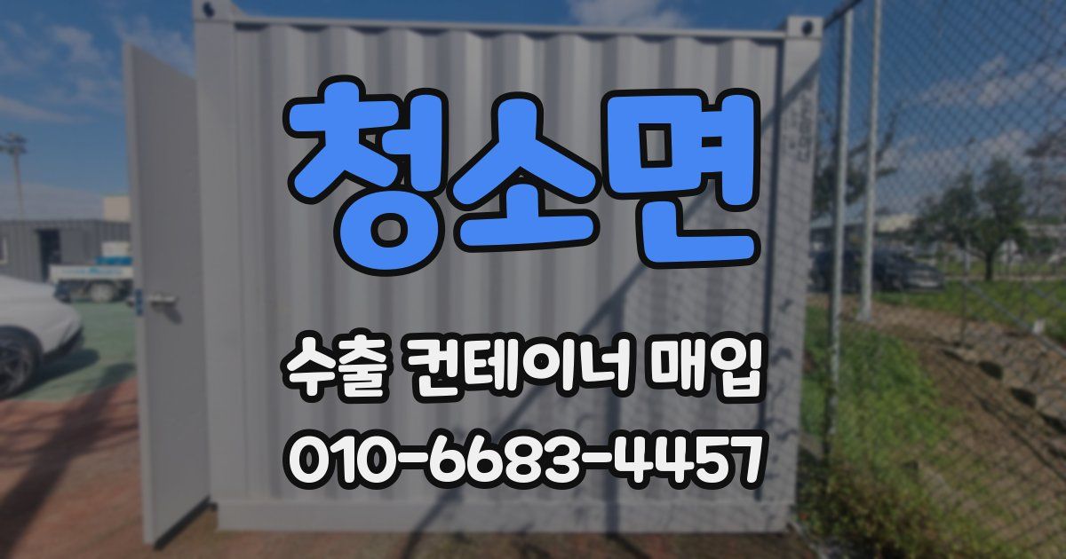 청소면 수출 컨테이너 매입