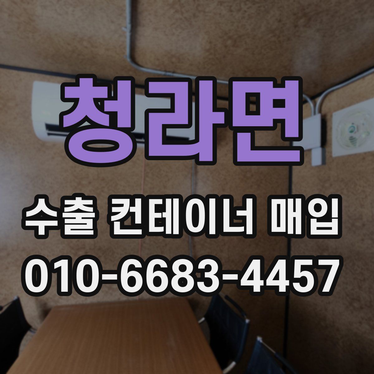 청라면 수출 컨테이너 매입