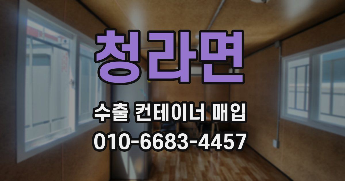 청라면 수출 컨테이너 매입