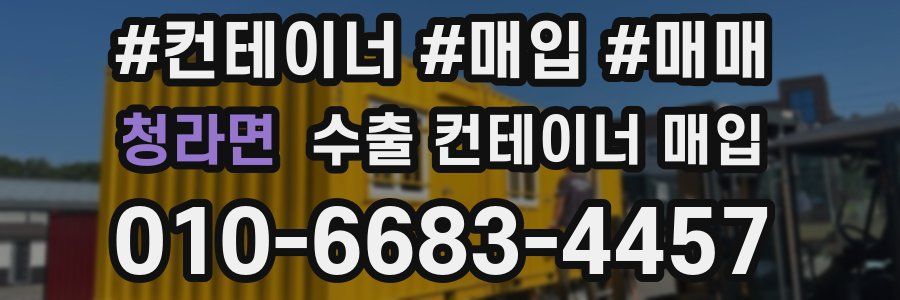 청라면 수출 컨테이너 매입