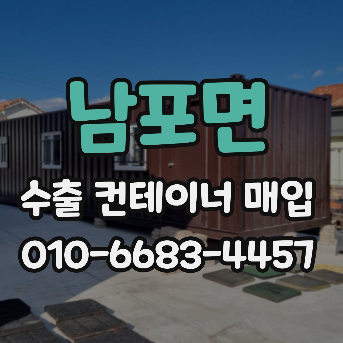 남포면 수출 컨테이너 매입
