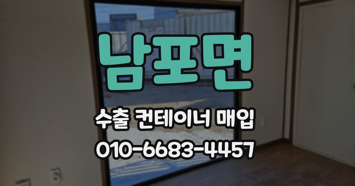 남포면 수출 컨테이너 매입
