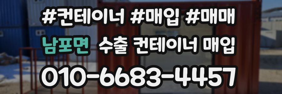 남포면 수출 컨테이너 매입