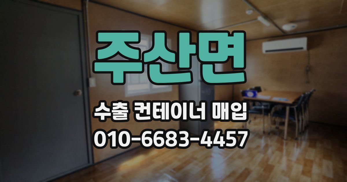 주산면 수출 컨테이너 매입