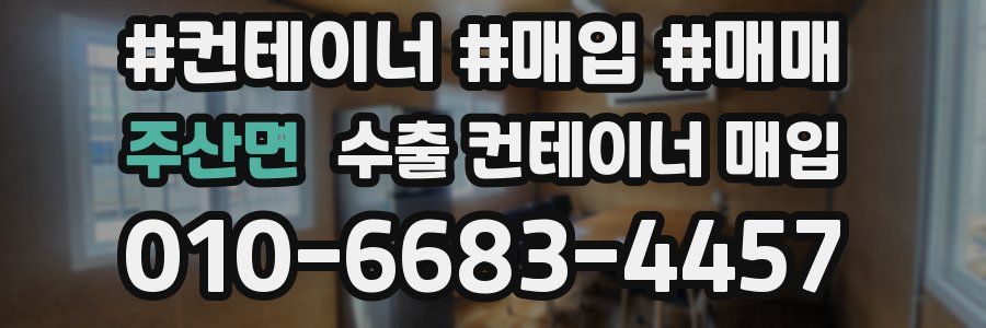 주산면 수출 컨테이너 매입