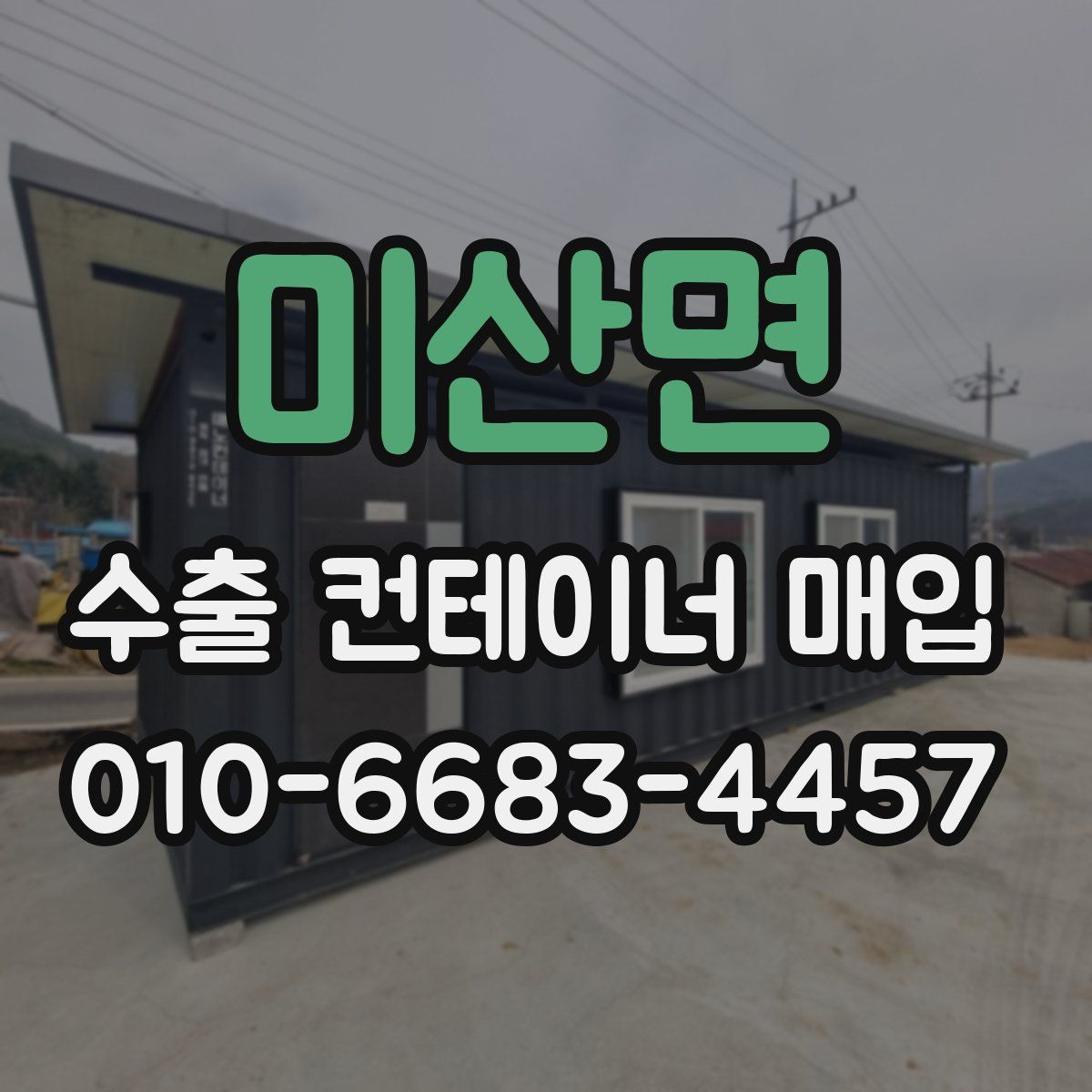 미산면 수출 컨테이너 매입