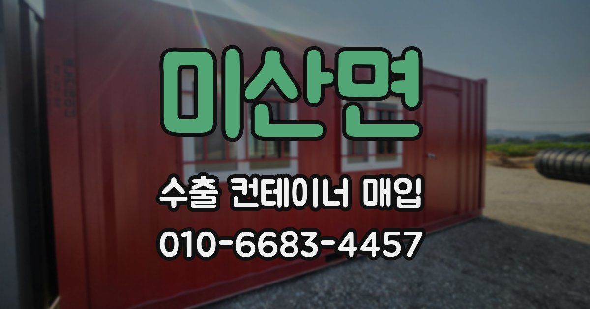 미산면 수출 컨테이너 매입