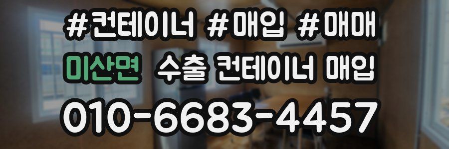 미산면 수출 컨테이너 매입