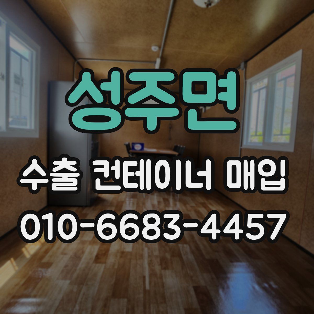 성주면 수출 컨테이너 매입