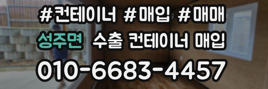 성주면 수출 컨테이너 매입