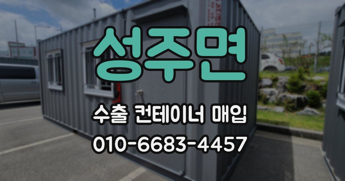 성주면 수출 컨테이너 매입
