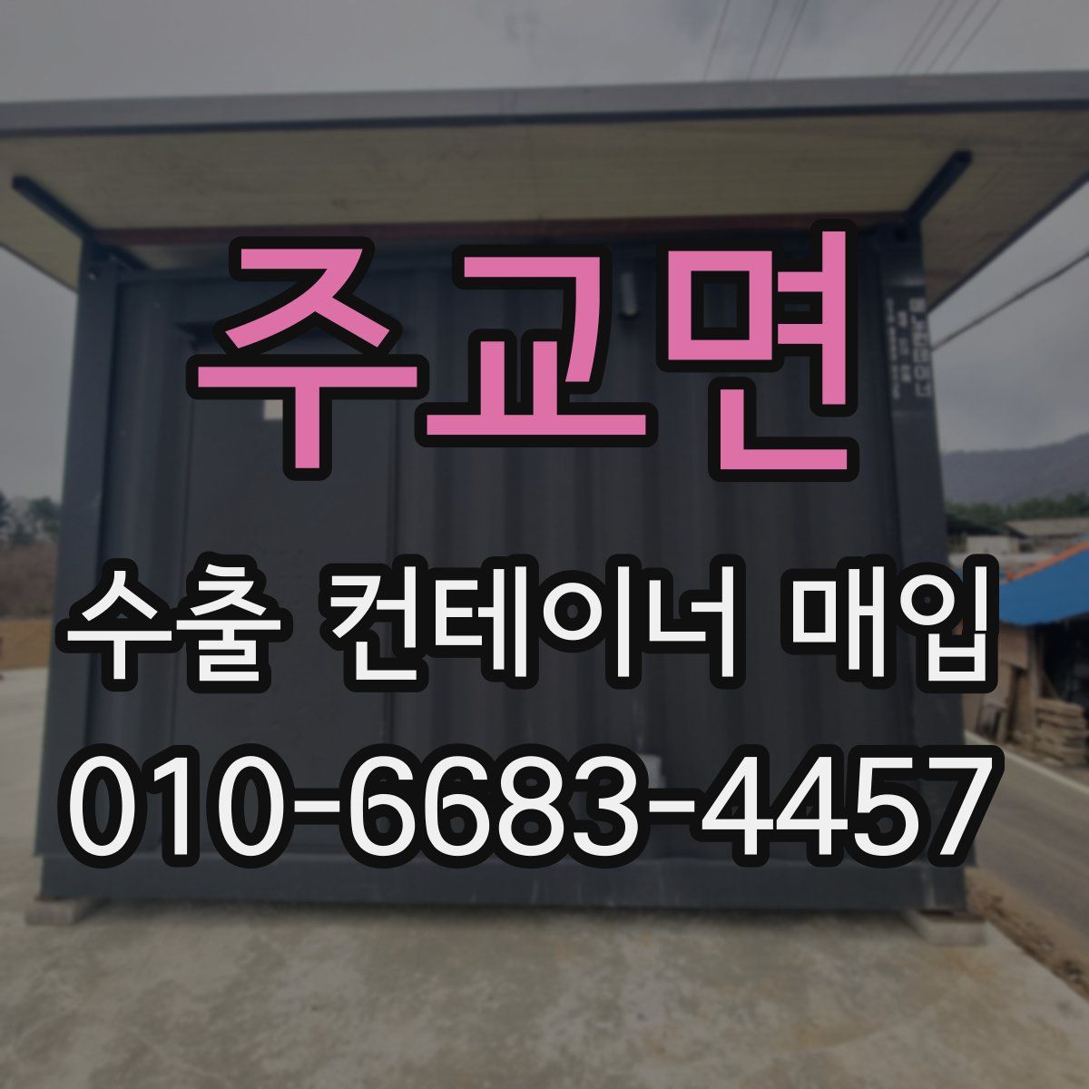 주교면 수출 컨테이너 매입
