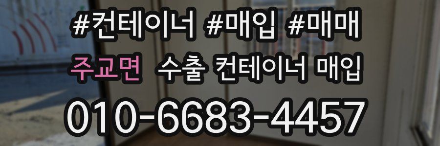 주교면 수출 컨테이너 매입