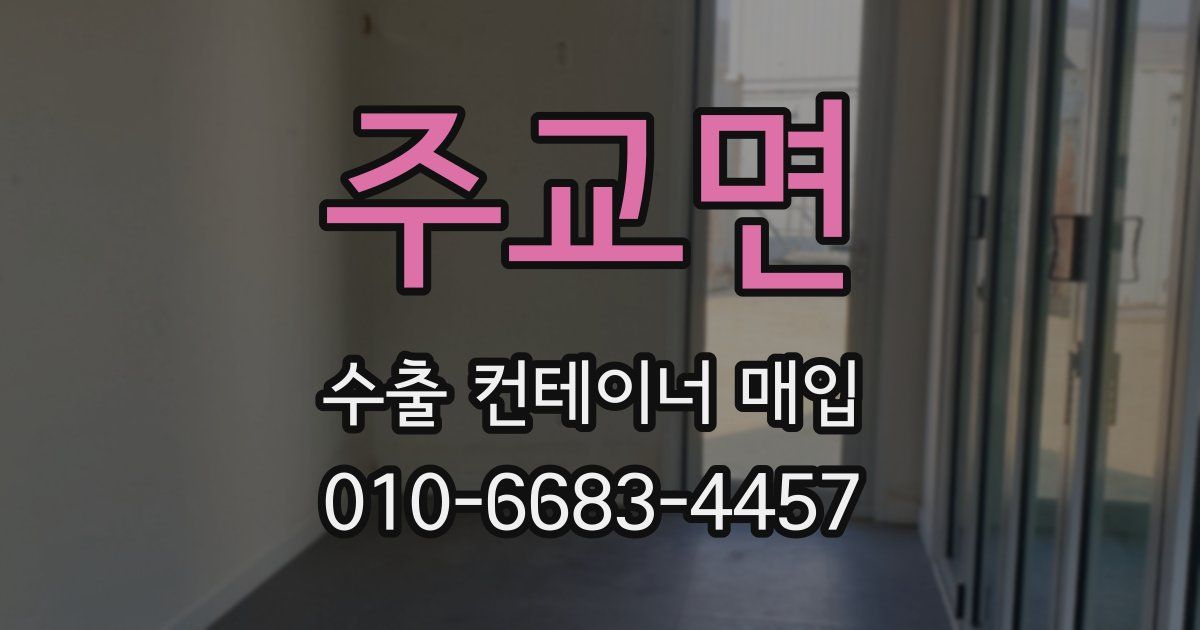 주교면 수출 컨테이너 매입